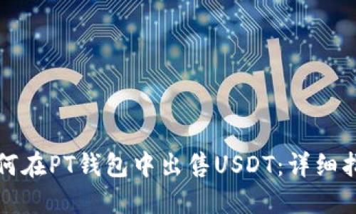 如何在PT钱包中出售USDT：详细指南