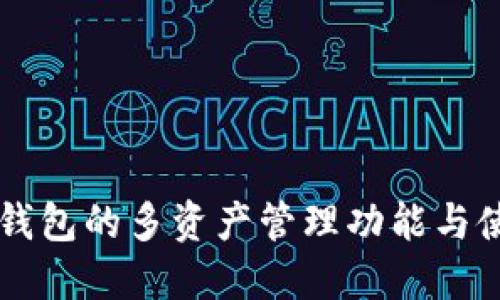 以太坊钱包的多资产管理功能与使用指南