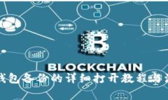 比特币钱包备份的详细打