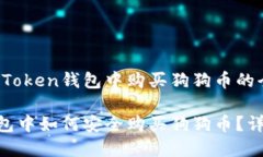 关于如何在imToken钱包中购