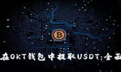 如何在OKT钱包中提取USDT：