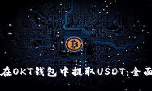 如何在OKT钱包中提取USDT：全面指南