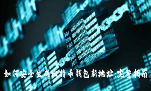 如何安全生成比特币钱包新地址：完整指南
