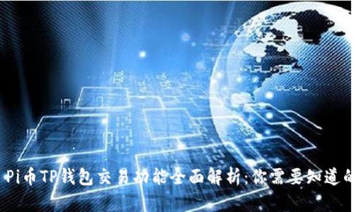  Pi币TP钱包交易功能全面解析：你需要知道的