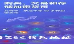 比特币钱包地址与ZEC钱包