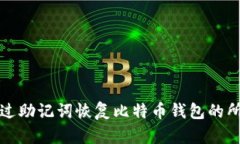 如何通过助记词恢复比特