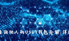 如何查询他人的USDT钱包余
