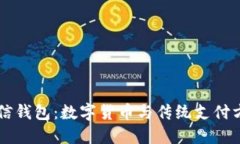 比特币 vs 微信钱包：数字
