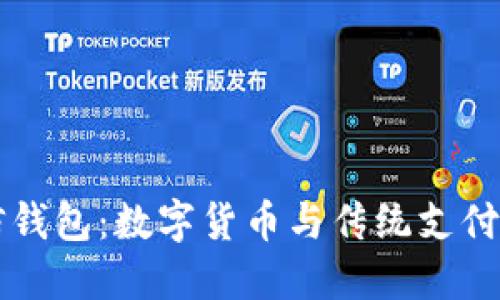 比特币 vs 微信钱包：数字货币与传统支付方式的深入对比