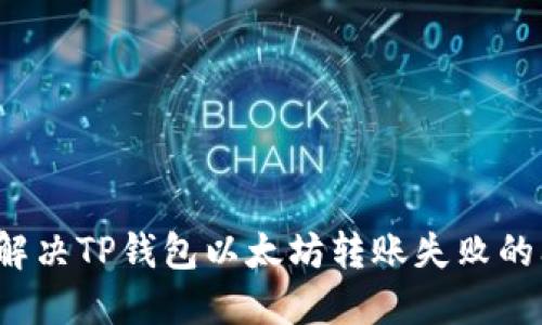 如何解决TP钱包以太坊转账失败的问题？