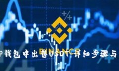 怎样在TP钱包中出售USDT：