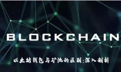 以太坊钱包与矿池的区别