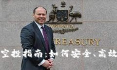 以太坊钱包代币空投指南