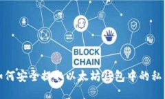 如何安全提取以太坊钱包