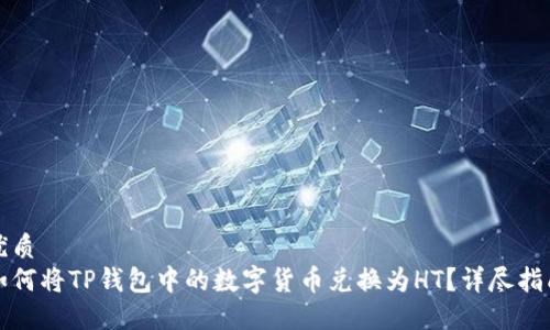 优质
如何将TP钱包中的数字货币兑换为HT？详尽指南