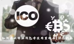 如何在比特派钱包中使用