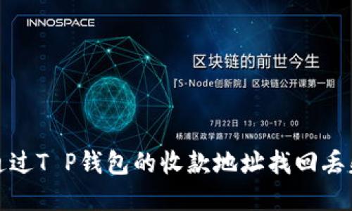  如何通过T P钱包的收款地址找回丢失资产？
