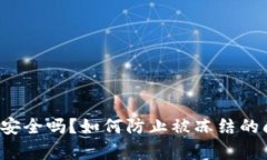 t p钱包安全吗？如何防止