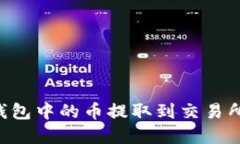 如何将TP钱包中的币提取到