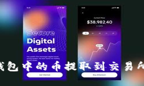 如何将TP钱包中的币提取到交易所：完整指南