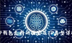 TP钱包支持的国家及ID类型