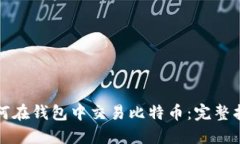如何在钱包中交易比特币