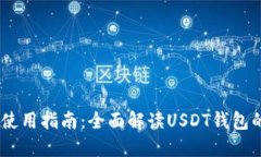 USDT钱包的功能与使用指南