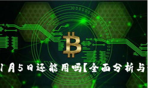 TP钱包11月5日还能用吗？全面分析与最新资讯