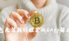 TP钱包无法找到推荐的DA