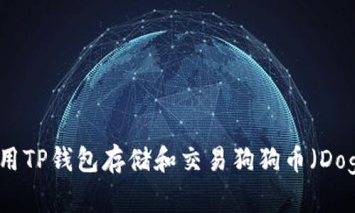 如何使用TP钱包存储和交易狗狗币（Dogecoin）