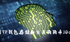 如何使用TP钱包存储和交易