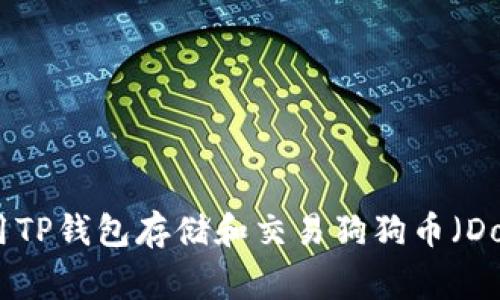 如何使用TP钱包存储和交易狗狗币（Dogecoin）