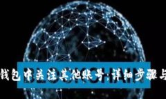 如何在TP钱包中关注其他账