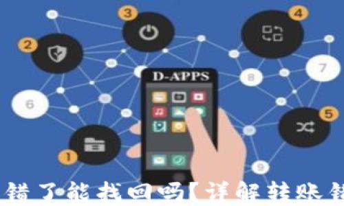 
TP钱包USDT转错了能找回吗？详解转账错误的解决方案