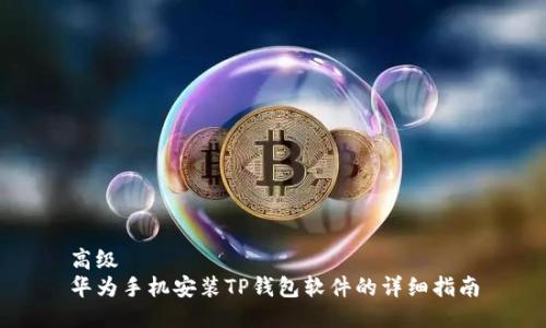 高级
华为手机安装TP钱包软件的详细指南