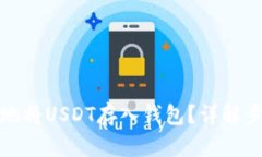 如何安全地将USDT存入钱包