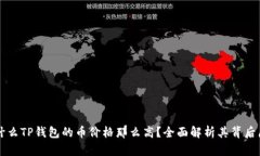 为什么TP钱包的币价格那么