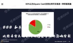### 和关键词比特币分叉及