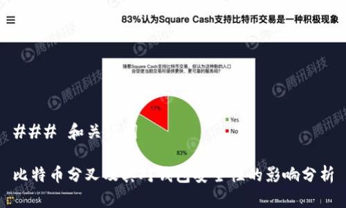 ### 和关键词

比特币分叉及其对钱包安全性的影响分析