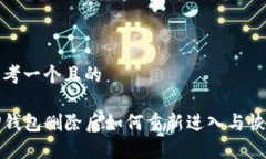 思考一个且的TP钱包删除后
