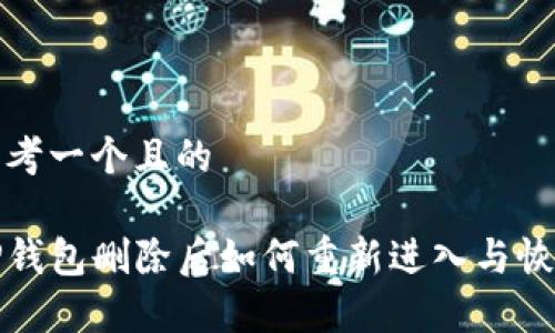 思考一个且的

TP钱包删除后如何重新进入与恢复
