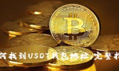 如何找到USDT钱包地址：完