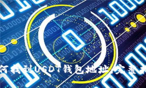 如何找到USDT钱包地址：完整指南