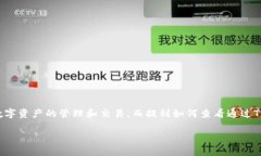 在这个数字货币迅速发展