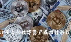 如何将OK平台的数字资产成