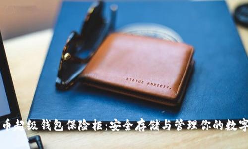比特币超级钱包保险柜：安全存储与管理你的数字资产