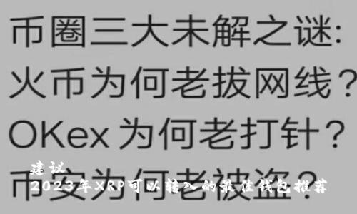 建议  
2023年XRP可以转入的最佳钱包推荐