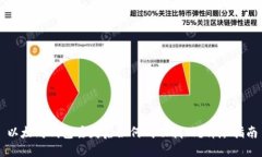 以太坊钱包丢失后如何成
