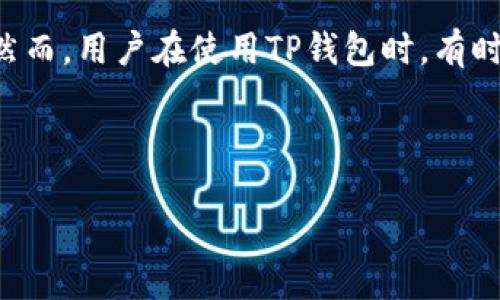 介绍

在虚拟货币快速发展的今天，越来越多的人开始使用数字钱包来存储、接收和发送加密货币。TP钱包是一款非常受欢迎的数字货币钱包，它不仅支持多种加密货币，还具有操作简单、安全易懂的优点。然而，用户在使用TP钱包时，有时会遇到一些问题，比如在钱包里收到了币但找不到。这种情况可能会让人感到困惑和焦虑，但实际上，可能是由多种原因造成的。在这篇文章中，我们将探讨可能导致这种情况的因素，并提供解决方案。



TP钱包收到币后为什么找不到？全方位解决方案