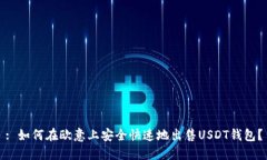 : 如何在欧意上安全快速地